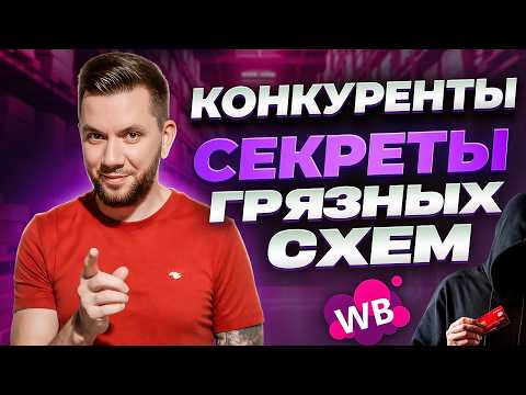 Видео: Конкуренция на Вайлдберриз 2025–2026: Как выжить и увеличить продажи?
