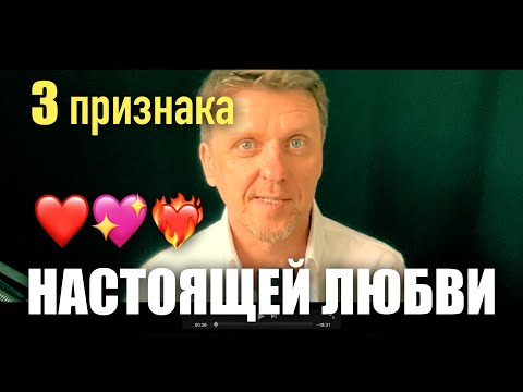 Видео: Три признака настоящей любви /// как понять что вас любят?