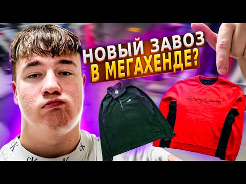 Видео: НОВЫЙ ЗАВОЗ В МЕГАХЕНДЕ + Розыгрыш NIKE TN