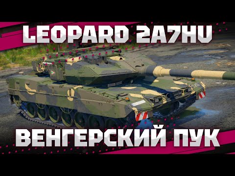 Видео: Leopard 2A7HU - УРОВНЯЛИ К СОВКАМ - ВЕРИТЬ? В War Thunder