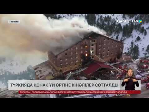 Видео: Түркияда қонақ үй өртіне кінәлілер сотталды
