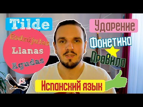 Видео: Испанский язык. Фонетика испанского языка. Ударение в испанском языке. Правила ударения в испанском.
