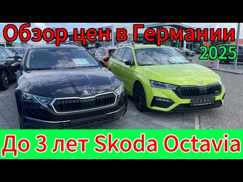 Видео: ЦЕНЫ НА АВТО В ГЕРМАНИИ Skoda Octavia 2025.