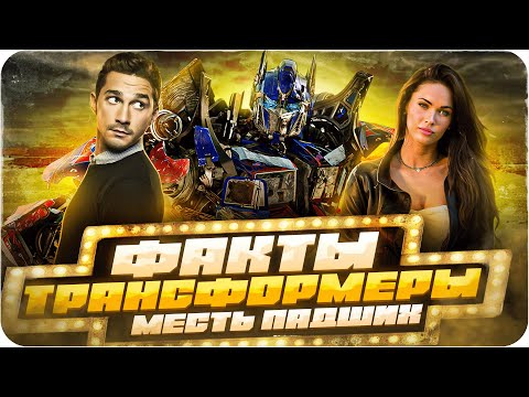 Видео: Трансформеры: Месть падших — интересные факты | Самые интересные факты о фильме