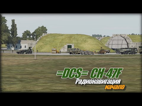 Видео: =DCS=  CH 47F Радионавигация начало