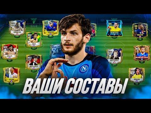 Видео: ОЦЕНКА ВАШИХ СОСТАВОВ в FC 24 MOBILE! (FIFA MOBILE 24)