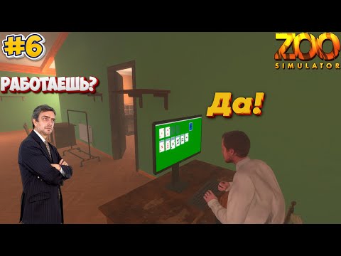 Видео: Работник года ►  Zoo Simulator #6