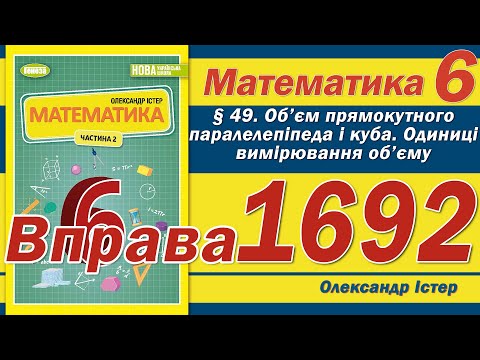 Видео: Істер Вправа 1692. Математика 6 клас