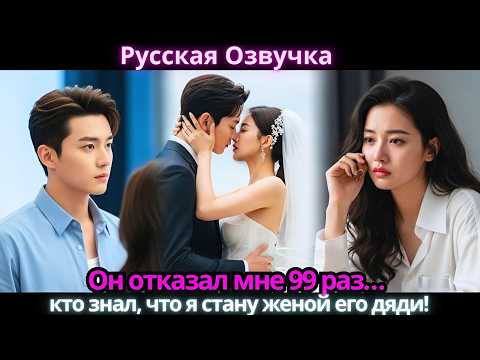 Видео: Он отказал мне 99 раз… кто знал, что я стану женой его дяди!