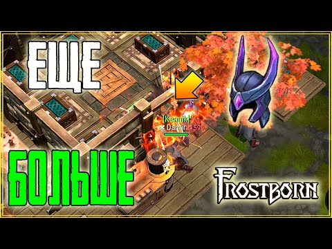 Видео: САМЫЙ ЗАТРАТНЫЙ РЕЙД ЗА ВСЮ ИСТОРИЮ СЕРВЕРА СНГ! Frostborn: Coop Survival