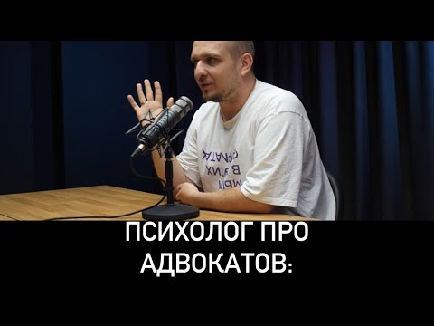 Видео: Взгляд психолога на проблемы адвокатов и иных помогающих профессий