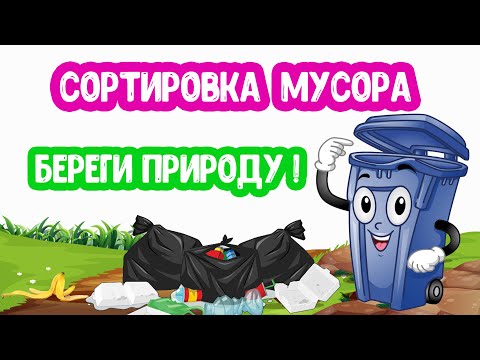 Видео: Сортировка МУСОРА. БЕРЕГИТЕ ПРИРОДУ.