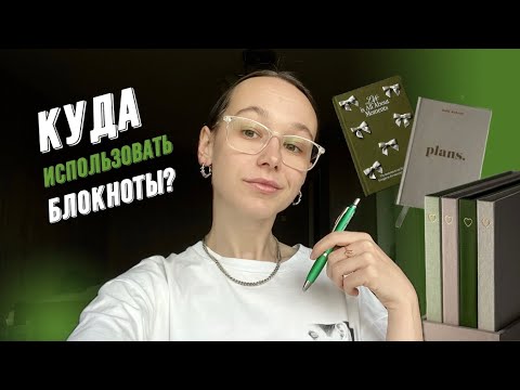 Видео: КАК ВЕСТИ БЛОКНОТЫ | МОЯ КОЛЛЕКЦИЯ