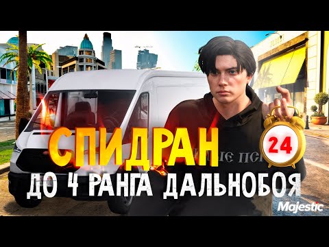Видео: САМАЯ БЫСТРАЯ ПРОКАЧКА НОВОГО ДАЛЬНОБОЙЩИКА ДО 4ГО РАНГА НА GTA 5 RP / Majestic Rp / Маджестик рп