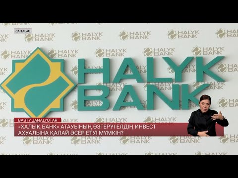 Видео: «Халық банк» атауының өзгеруі елдің инвест ахуалына қалай әсер етуі мүмкін?