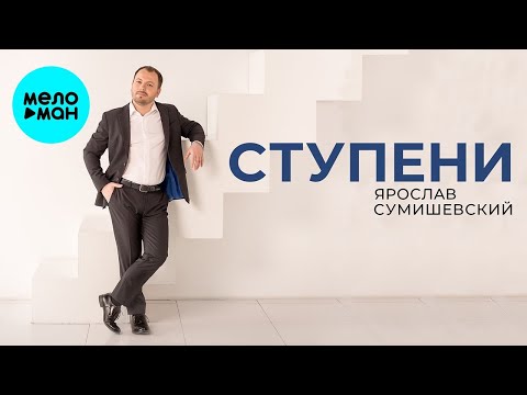 Видео: Ярослав Сумишевский – Ступени (Single )