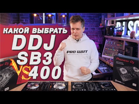 Видео: Pioneer DDJ 400 vs Pioneer DDJ SB3, как выбрать DJ контроллер? школа диджеинга
