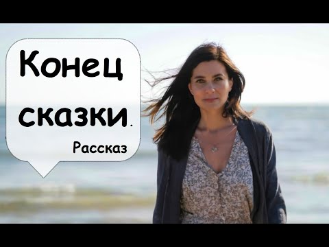 Видео: Как поступить правильно женщине? 🌹  Рассказчик слушать женские истории