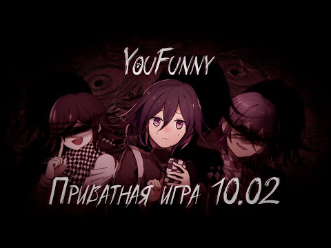 Видео: Возвращая утраченную пустоту | Приватная игра 10.02 | Danganronpa Online | Юки/Кокичи Ома
