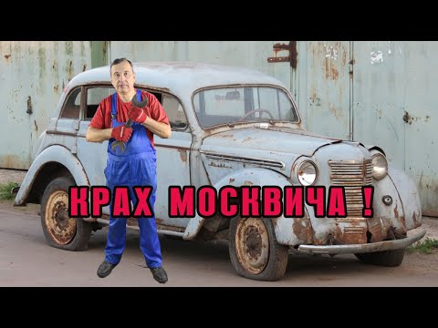 Видео: Крах МОСКВИЧА!