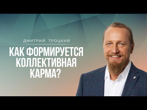 Видео: КАК ФОРМИРУЕТСЯ КОЛЛЕКТИВНАЯ КАРМА. Дмитрий Троцкий