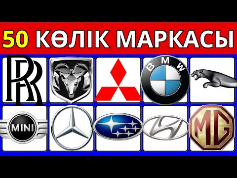 Видео: КӨЛІК МАРКАСЫН ТАП! 50 КӨЛІК МАРКАСЫ