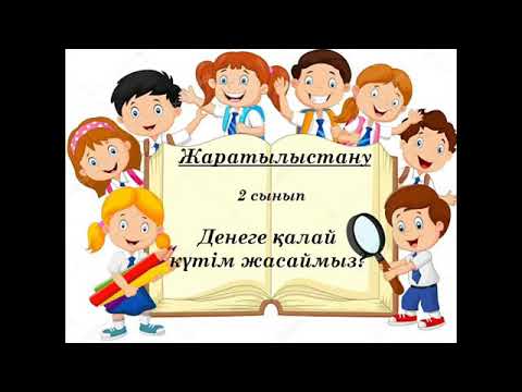 Видео: Жаратылыстану 2 сынып.  Денеге қалай күтім жасаймыз? 12-сабақ