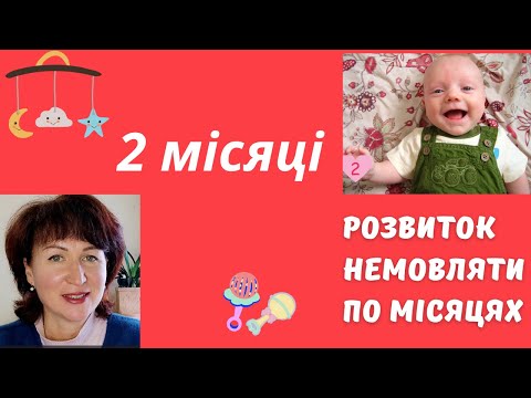 Видео: Розвиток  дитини   2 місяці   @dr_monastyrova