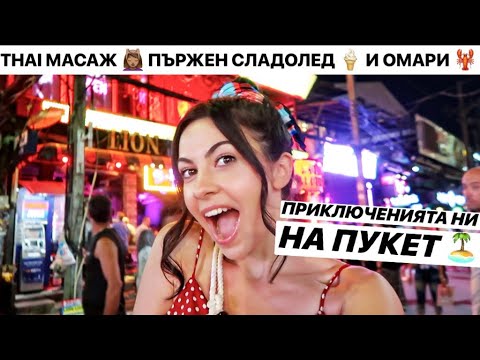 Видео: THAI МАСАЖ, ПЪРЖЕН СЛАДОЛЕД И ОМАРИ ❥ ПРИКЛЮЧЕНИЯТА НИ НА ПУКЕТ
