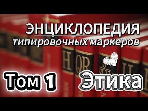 Видео: Энциклопедия типировочных маркеров. Том 1 "Этика". Глава "Очеловечивание"