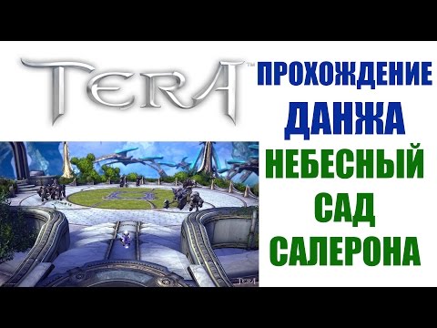 Видео: Прохождение данжа Небесный сад Салерона в TERA Online