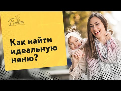 Видео: НЯНЯ ДЛЯ РЕБЕНКА | 10 важных рекомендаций КАК НАЙТИ НЯНЮ для ребенка!