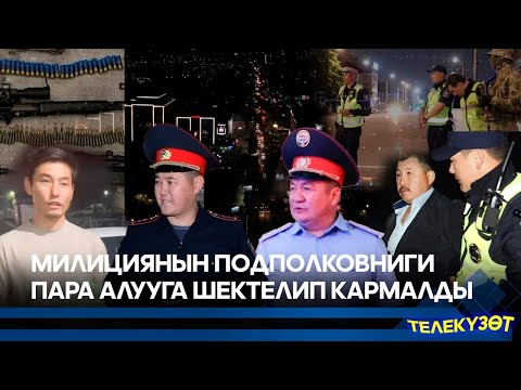 Видео: Милициянын подполковниги пара алууга шектелип кармалды // ТЕЛЕКҮЗӨТ
