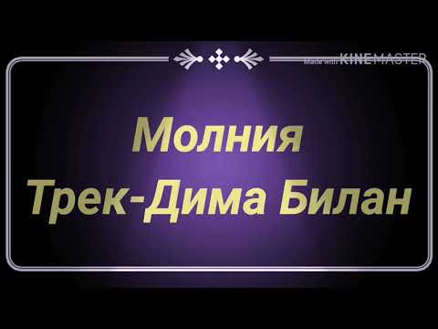 Видео: Дима Билан-Молния текст песни