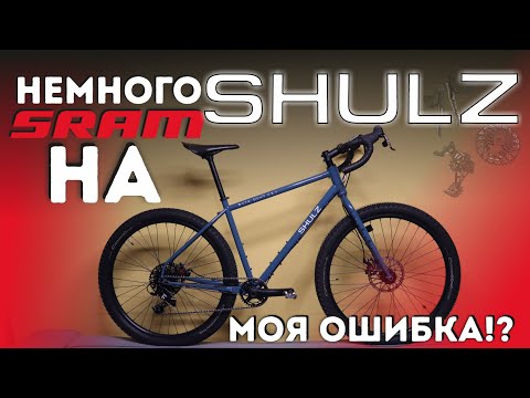 Видео: Немного SRAM на SHULZ Boys Don’t Cry. Прокачка моего bike(Drop-bar MTB)