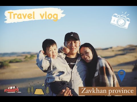 Видео: Travel vlog | Завхан аймгаар аялсан тэмдэглэл | Part 1 | Hasgoo qn