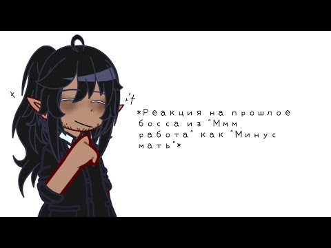 Видео: *Реакция на прошлое босса из "Ммм работа" как "Минус мать"*