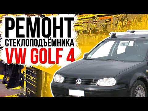Видео: Ремонт переднего стеклоподъемника Golf 4 , Bora ( замена тросов стеклоподъемника ) 1J4837461H