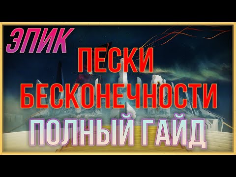 Видео: ЭПИК ПЕСКИ БЕСКОНЕЧНОСТИ ПОЛНЫЙ ГАЙД | DESTINY 2 КРАЙ СУДЬБЫ