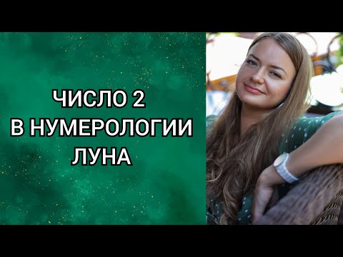 Видео: Число души и судьбы 2 🔹️Характер 🔹️Профессии 🔹️Совместимость 🔹️Здоровье