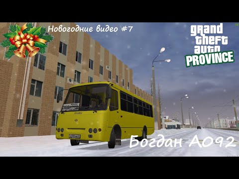 Видео: НОВОГОДНИЕ ВИДЕО #7. АВТОБУСНОЕ ОБНОВЛЕНИЕ. Богдан А092 по маршруту №4 - MTA Province