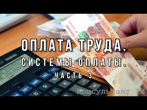 Видео: Выпуск 10.3. Сравнение систем оплаты труда. Тарифная, Бестарифная, Смешанная системы оплаты.