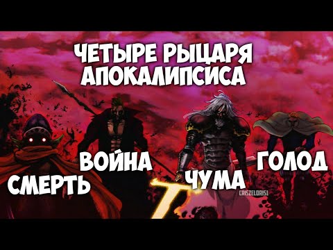 Видео: 7 СМЕРТНЫХ ГРЕХОВ. 4 РЫЦАРЯ АПОКАЛИПСИСА