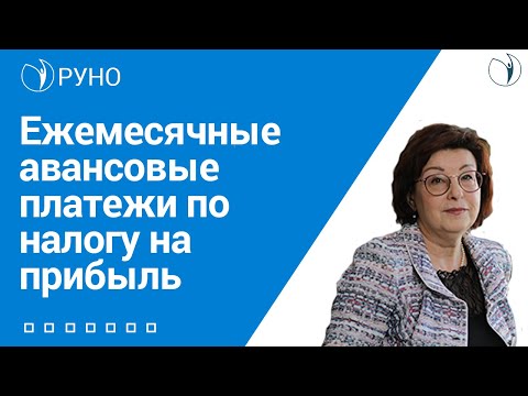 Видео: Ежемесячные авансовые платежи по налогу на прибыль I Ершикова М.Л.