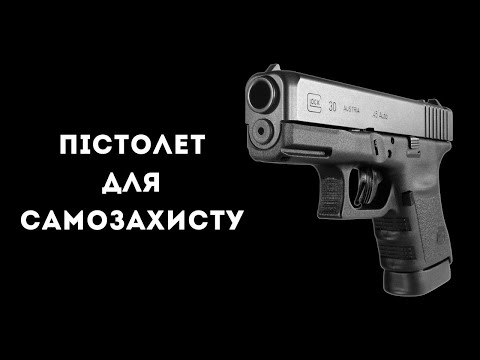Видео: Пістолет для самозахисту