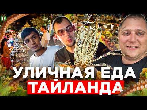 Видео: УЛИЧНАЯ ЕДА ТАЙЛАНДА! НОЧНОЙ РЫНОК ЕДЫ НА ПХУКЕТЕ! ОБЗОР И ЦЕНЫ НА УЛИЧНУЮ ЕДУ!