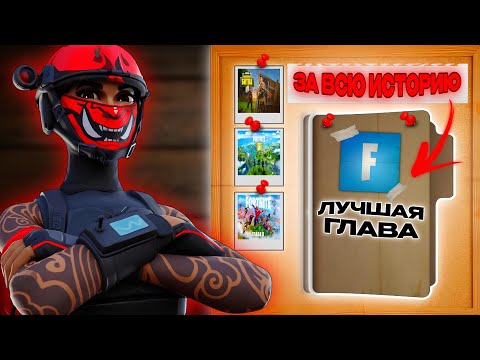 Видео: САМАЯ ЛУЧШАЯ ГЛАВА В FORTNITE 🤔😱!?
