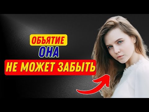 Видео: Как прикоснуться к ней во время объятий, чтобы она жаждала тебя | Женская психология | Стоицизм