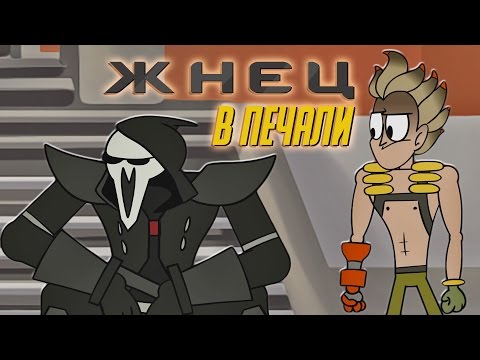 Видео: Жнец в Печали (Анимация по Overwatch)