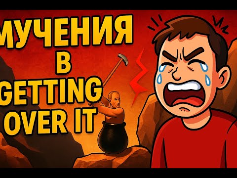 Видео: Мучения (Getting Over It with Bennett Foddy)